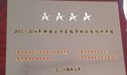 唐能翻譯榮獲“2013~2014年靜安區四星級勞動關系和諧單位”稱號