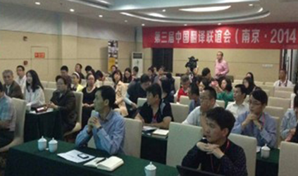  2014年唐能翻譯參加“2014年中國翻譯聯誼會”