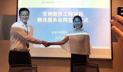 唐能 行業分享 唐能翻譯中標寶鋼股份工程項目翻譯服務