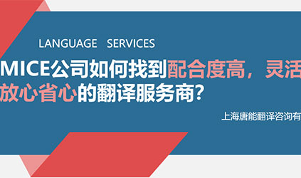 線上分享回顧 | MICE公司如何找到配合度高、靈活性強、交付質量好的翻譯服務商？