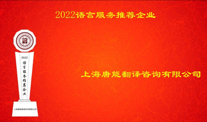 「唐能風采」唐能翻譯入選2022語言服務推薦企業