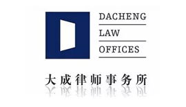 大成律所