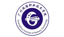 廣州鐵路職業技術學院